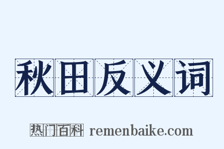 秋田反义词是什么意思的图片
